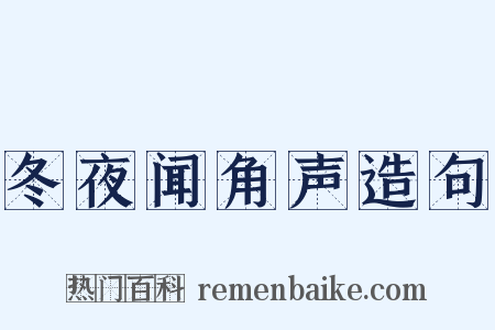 冬夜闻角声造句是什么意思的图片